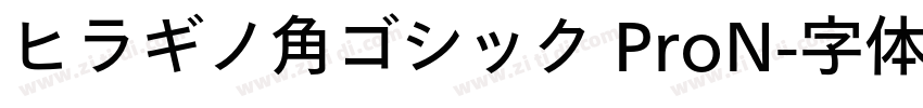 ヒラギノ角ゴシック ProN字体转换